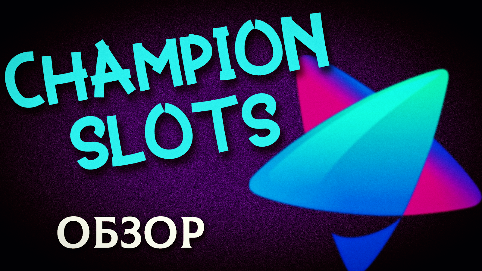 Обзор онлайн-казино Чемпион